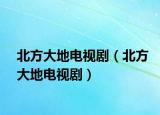 北方大地電視?。ū狈酱蟮仉娨晞。? /></span></a>
                        <h2><a href=