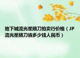 地下城流光星隕刀拍賣行價(jià)格（JP流光星隕刀值多少錢人民幣）