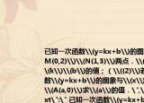 已知一次函數(shù)\(y=kx+b\)的圖象經(jīng)過\(M(0,2)\)\(N(1,3)\)兩點．\((1)\)求\(k\)\(b\)的值；（\((2)\)若一次函數(shù)\(y=kx+b\)的圖象與\(x\)軸交點為\(A(a,0)\)求\(a\)的值．