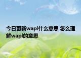 今日更新wapl什么意思 怎么理解wapl的意思