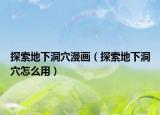 探索地下洞穴漫畫（探索地下洞穴怎么用）