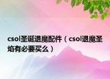 csol圣誕退魔配件（csol退魔圣焰有必要買么）
