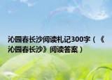 沁園春長沙閱讀札記300字（《沁園春長沙》閱讀答案）