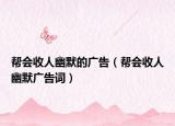 幫會收人幽默的廣告（幫會收人幽默廣告詞）