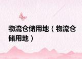 物流倉儲用地（物流倉儲用地）