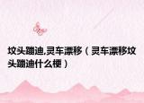 墳頭蹦迪,靈車漂移（靈車漂移墳頭蹦迪什么梗）