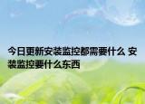 今日更新安裝監(jiān)控都需要什么 安裝監(jiān)控要什么東西
