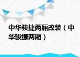 中華駿捷兩廂改裝（中華駿捷兩廂）