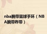 nba腕帶籃球手環(huán)（NBA腕帶咋帶）