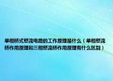 單相橋式整流電路的工作原理是什么（單相整流橋作用原理和三相整流橋作用原理有什么區(qū)別）