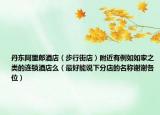 丹東阿里郎酒店（步行街店）附近有例如如家之類的連鎖酒店么（最好能說下分店的名稱謝謝各位）