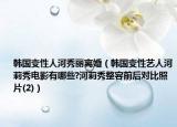 韓國變性人河秀麗離婚（韓國變性藝人河莉秀電影有哪些?河莉秀整容前后對比照片(2)）