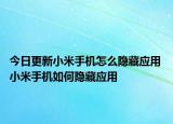 今日更新小米手機(jī)怎么隱藏應(yīng)用 小米手機(jī)如何隱藏應(yīng)用