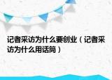 記者采訪為什么要創(chuàng)業(yè)（記者采訪為什么用話筒）