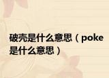 破殼是什么意思（poke是什么意思）