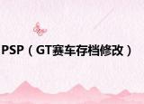 PSP（GT賽車存檔修改）