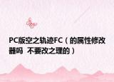 PC版空之軌跡FC（的屬性修改器嗎  不要改之理的）