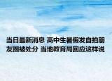 當日最新消息 高中生暑假發(fā)自拍朋友圈被處分 當?shù)亟逃只貞@樣說