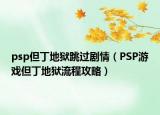 psp但丁地獄跳過劇情（PSP游戲但丁地獄流程攻略）
