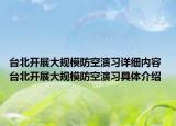 臺(tái)北開(kāi)展大規(guī)模防空演習(xí)詳細(xì)內(nèi)容 臺(tái)北開(kāi)展大規(guī)模防空演習(xí)具體介紹
