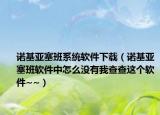 諾基亞塞班系統(tǒng)軟件下載（諾基亞塞班軟件中怎么沒有我查查這個軟件~~）