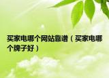 買家電哪個網(wǎng)站靠譜（買家電哪個牌子好）