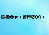 陳德修qq（曾沛慈QQ）