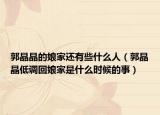 郭晶晶的娘家還有些什么人（郭晶晶低調(diào)回娘家是什么時(shí)候的事）