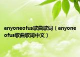 anyoneofus歌曲歌詞（anyoneofus歌曲歌詞中文）