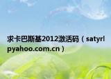 求卡巴斯基2012激活碼（satyrlpyahoo.com.cn）