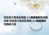 百名孩子游泳后高燒 2人腺病毒陽(yáng)性詳細(xì)內(nèi)容 百名孩子游泳后高燒 2人腺病毒陽(yáng)性具體介紹