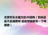 北京歡樂水魔方的38團(tuán)購(gòu)（到底是是不是通票呀 誰(shuí)能幫我解答一下呀 謝謝）