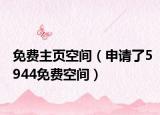 免費主頁空間（申請了5944免費空間）