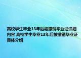 高校學(xué)生畢業(yè)13年后被撤銷畢業(yè)證詳細內(nèi)容 高校學(xué)生畢業(yè)13年后被撤銷畢業(yè)證具體介紹