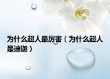 為什么超人最厲害（為什么超人是迪迦）