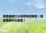 拋售美債什么意思如何拋售（拋售美債什么意思）