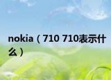 nokia（710 710表示什么）