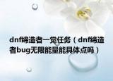 dnf締造者一覺任務（dnf締造者bug無限能量能具體點嗎）