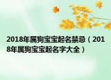 2018年屬狗寶寶起名禁忌（2018年屬狗寶寶起名字大全）