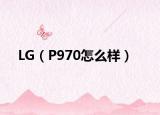 LG（P970怎么樣）