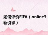 如何評(píng)價(jià)FIFA（online3新引擎）