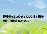 漫步者e3100比e3200好（漫步者e3300效果怎么樣）