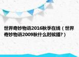 世界奇妙物語2016秋季在線（世界奇妙物語2009秋什么時候播?）