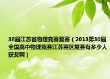 38屆江蘇省物理競(jìng)賽復(fù)賽（2013第30屆全國(guó)高中物理競(jìng)賽江蘇賽區(qū)復(fù)賽有多少人獲獎(jiǎng)?。? /></span></a>
                        <h2><a href=