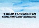 當(dāng)日最新消息 手機(jī)連接移動(dòng)熱點(diǎn)出現(xiàn)身份驗(yàn)證失敗是什么原因 可能是這些原因