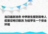 當日最新消息 中學新生報到需老人疫苗證明已取消 為給學生一個安全環(huán)境