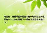 電視?。ò褠蹘Щ丶也迩杏幸痪涓柙~ 這一生總有一個人在心里刻下一道痕 這首歌歌名是什么）