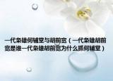 一代梟雄何輔堂與胡前寬（一代梟雄胡前寬是誰一代梟雄胡前寬為什么抓何輔堂）