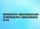 教招筆試缺考者入圍面試河南回應詳細內(nèi)容 教招筆試缺考者入圍面試河南回應具體介紹