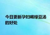 今日更新孕婦喝綠豆湯的好處